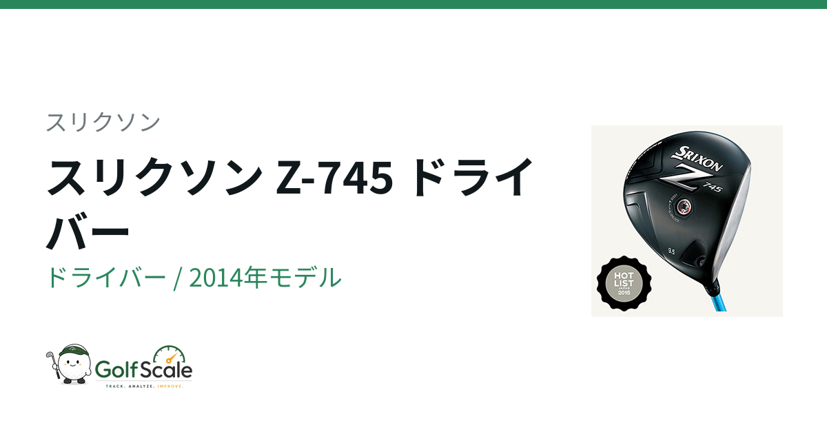 スリクソン Z-745 ドライバー｜スペック・価格 | ゴルフスケール