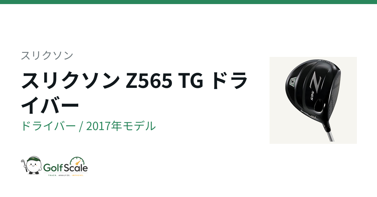 スリクソン Z-565 ドライバー｜スペック・価格 | ゴルフスケール