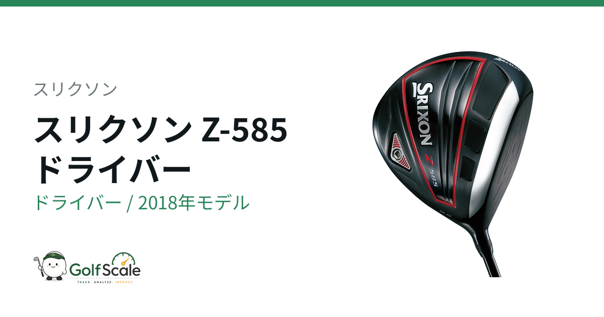 スリクソン Z-585 ドライバー｜スペック・価格 | ゴルフスケール