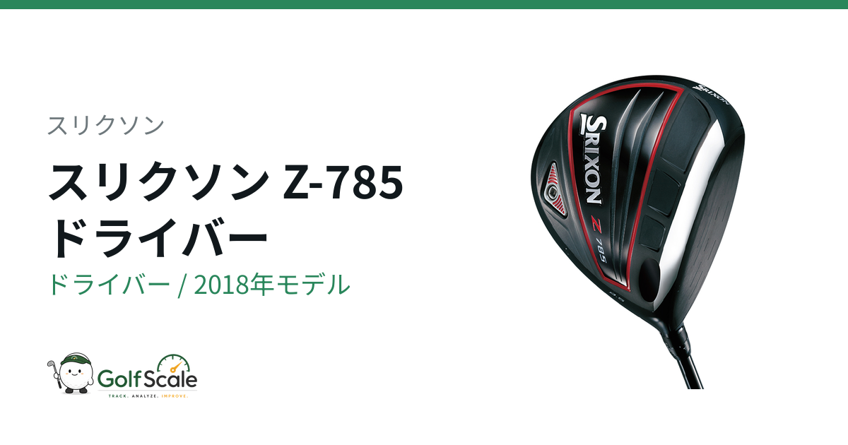 スリクソン Z-785 ドライバー｜スペック・価格 | ゴルフスケール