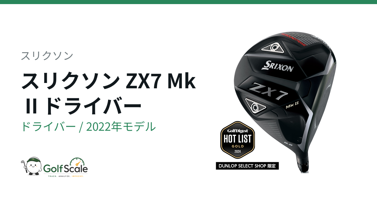スリクソン ZX Mk IIドライバー試打評価