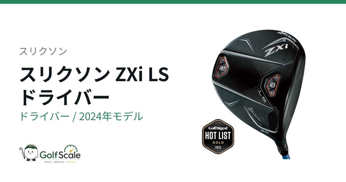 R様へ♥ スリクソンZXiドライバー全4グレード徹底比較