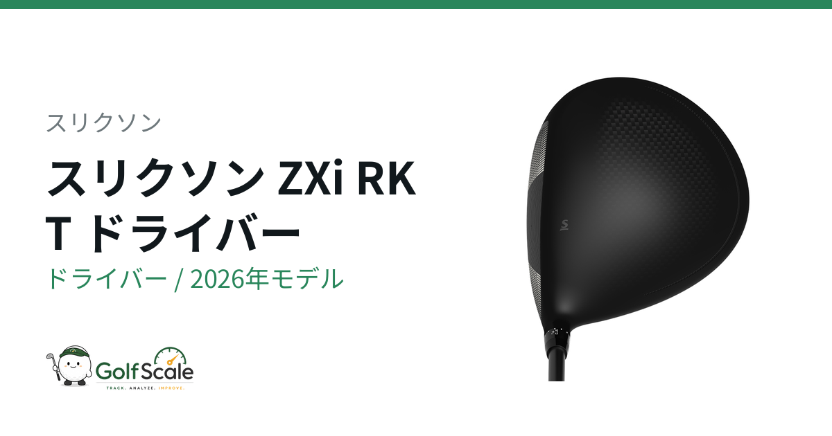 スリクソンZXi RKTドライバー4モデル徹底比較