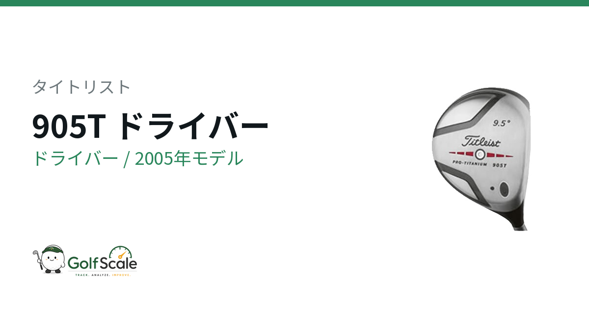 タイトリスト 905Tドライバー試打評価｜905比較
