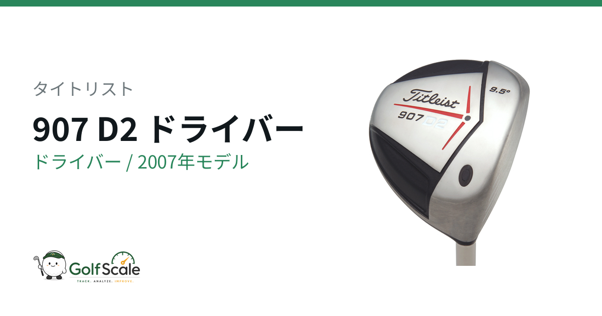 タイトリスト 907D2ドライバー試打評価｜907D1比較