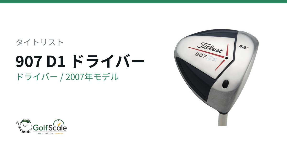 タイトリスト 907 D1ドライバー試打評価｜907比較