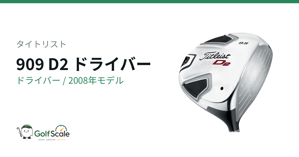 タイトリスト 909 D2ドライバー試打評価｜D3比較