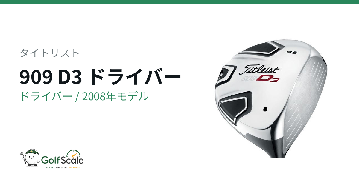 909 D3ドライバー試打評価｜D2比較