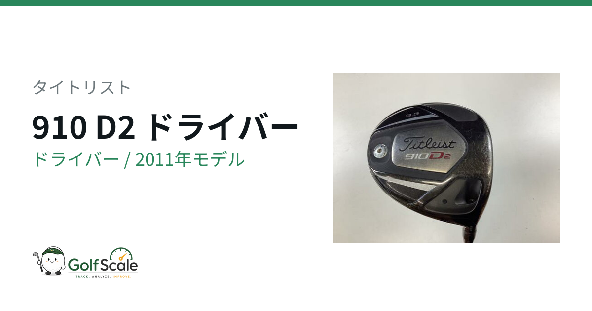 タイトリスト 910 D2ドライバー試打評価