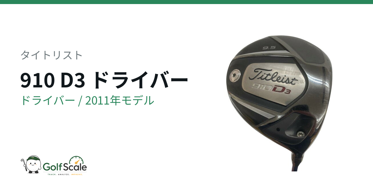 910 D3ドライバー試打評価
