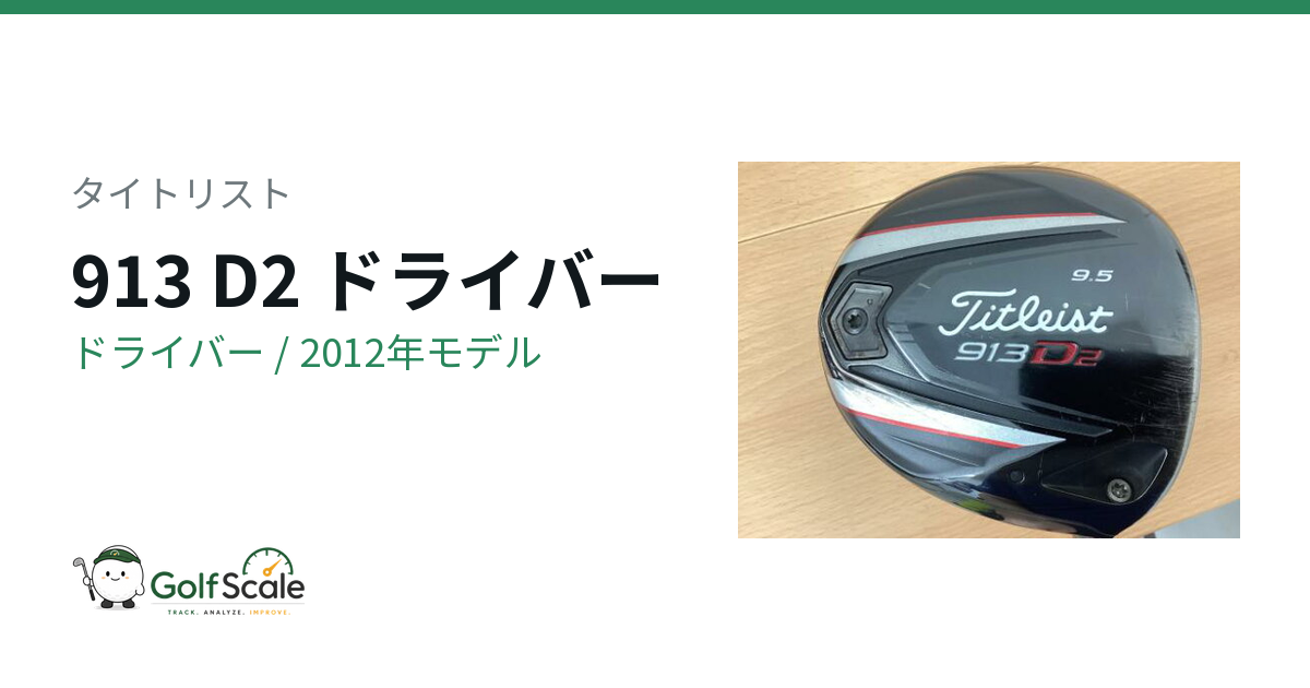 タイトリスト 913 D2ドライバー試打評価