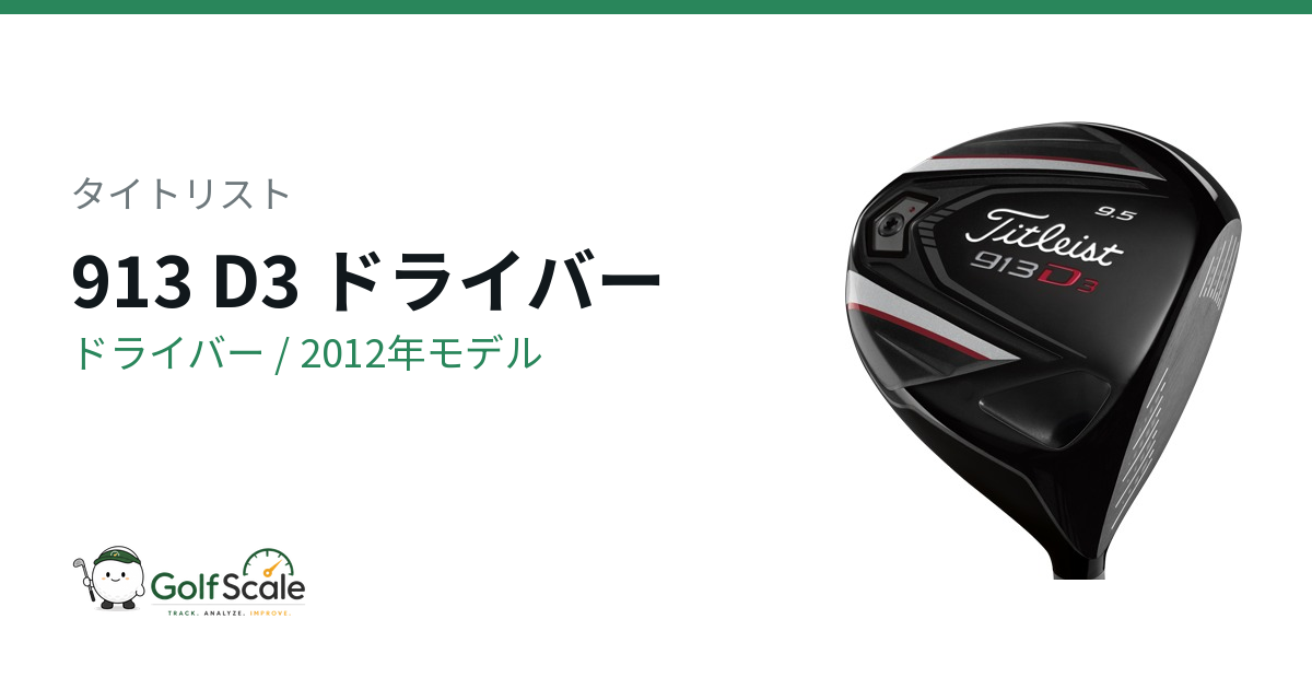 タイトリスト 913 D3ドライバー試打評価