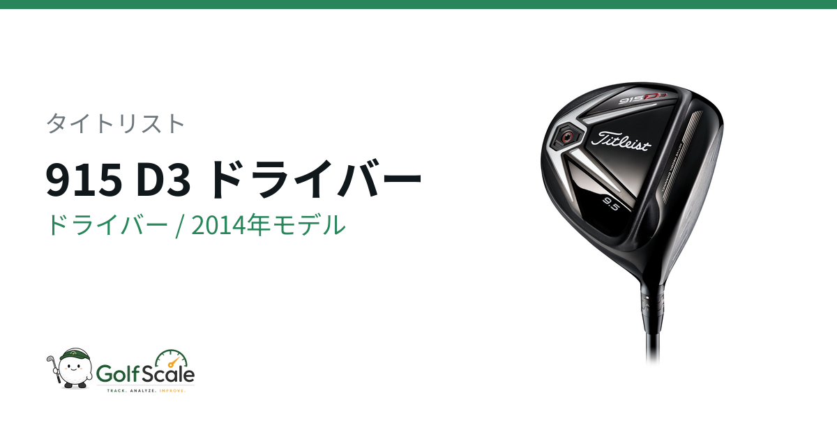 タイトリスト 915 D3ドライバー試打評価