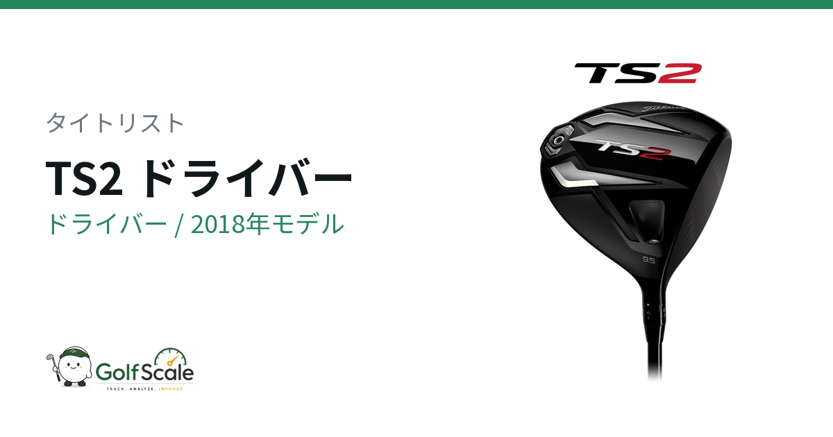 タイトリスト TS2ドライバー試打評価｜やさしさ重視