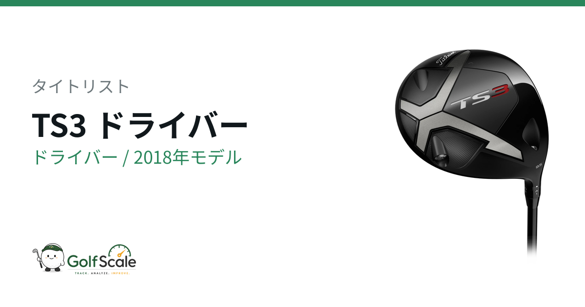 TS3ドライバー試打評価｜操作性と可変重心