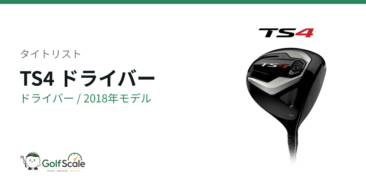 タイトリスト TS4ドライバー試打評価｜低スピンの小顔アスリート機
