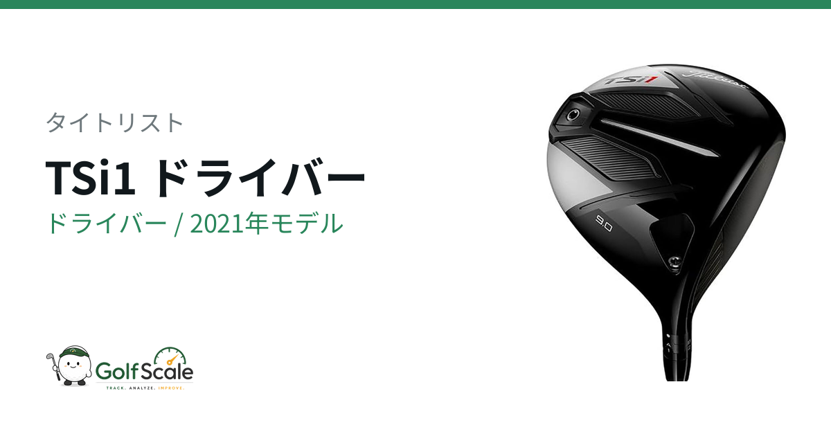 タイトリスト TSiドライバー試打評価｜4機種を比較