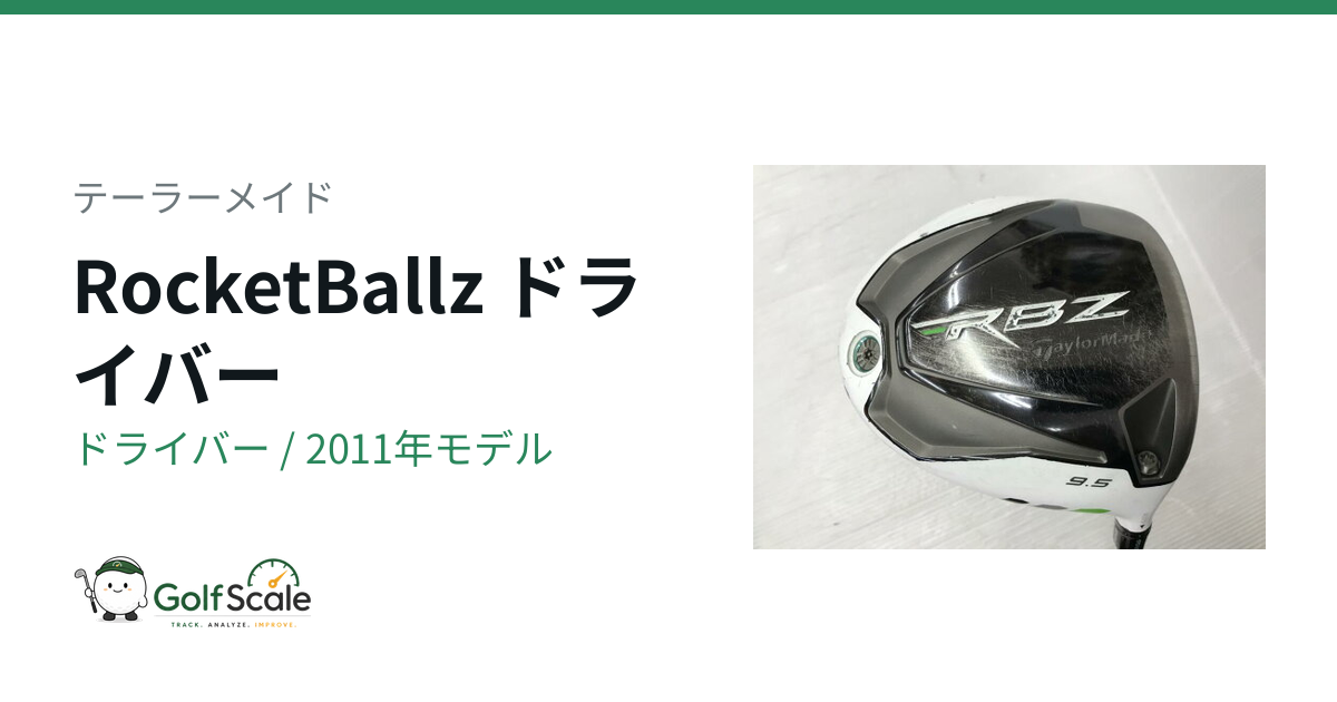 テーラーメイド RBZドライバー試打評価とスペック