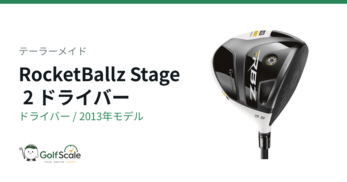 テーラーメイド RBZ Stage 2 ドライバー｜スペック・価格 | ゴルフスケール