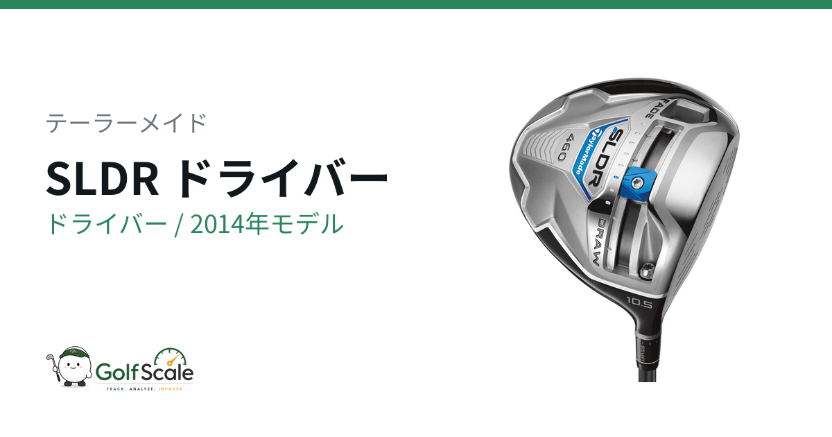 テーラーメイド SLDR ドライバー｜スペック・価格 | ゴルフスケール