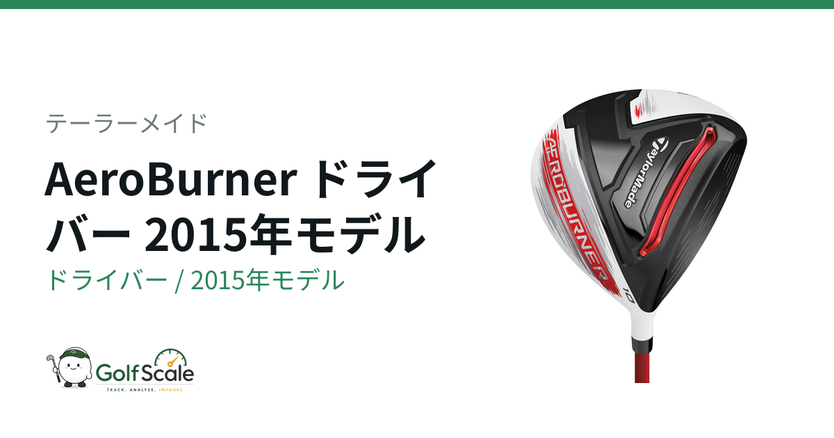AeroBurner ドライバー | ゴルフスケール