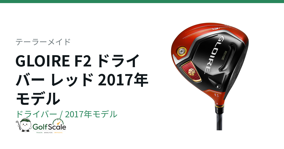 テーラーメイド GLOIRE F2 ドライバー｜スペック・価格 | ゴルフスケール