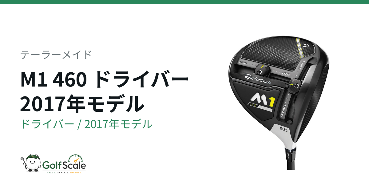 テーラーメイド M1ドライバー試打評価【460・440】