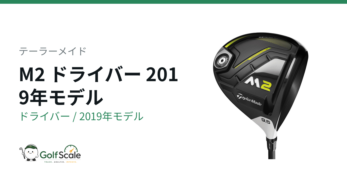 テーラーメイド M2ドライバー試打評価｜世代とD-TYPEの違い