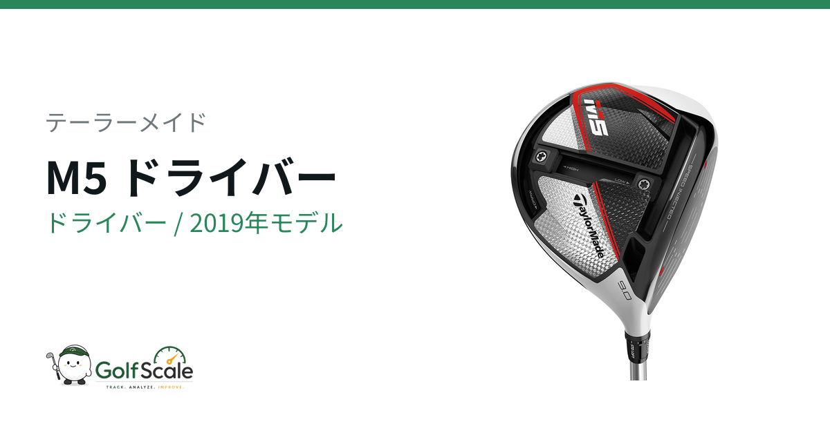 テーラーメイド M5ドライバー試打評価とM6との違い