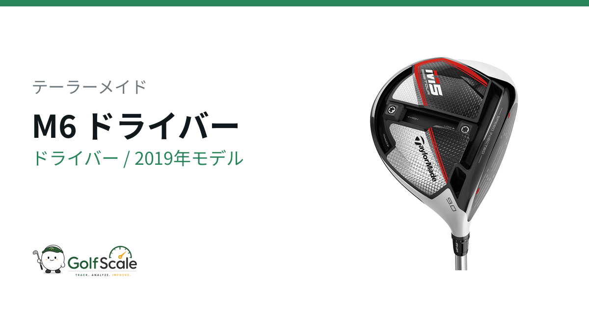 テーラーメイド M6ドライバー試打評価｜寛容性と飛びの名器
