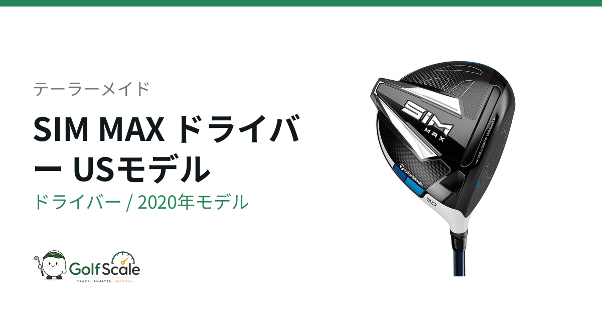 テーラーメイド SIMドライバー試打評価｜3グレード比較
