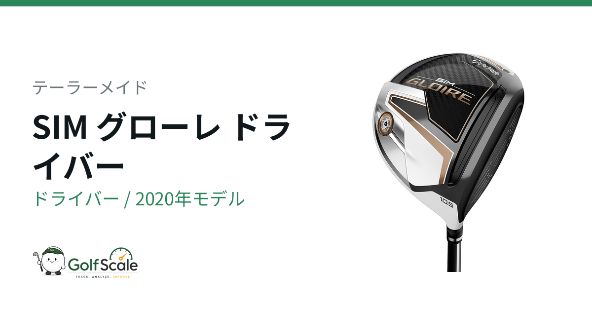 テーラーメイド SIMグローレドライバー中古評価ガイド