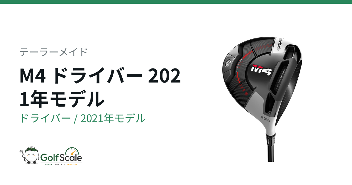 ★名作ツイストフェース技術搭載★ テーラーメイド M4 ドライバー10.5度 テーラーメイド M4ドライバー試打評価｜寛容性と直進性
