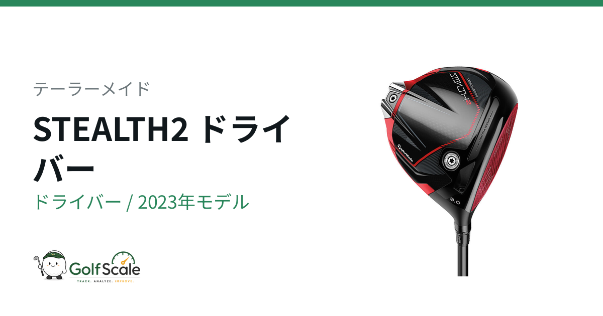 STEALTH2ドライバー試打評価と選び方