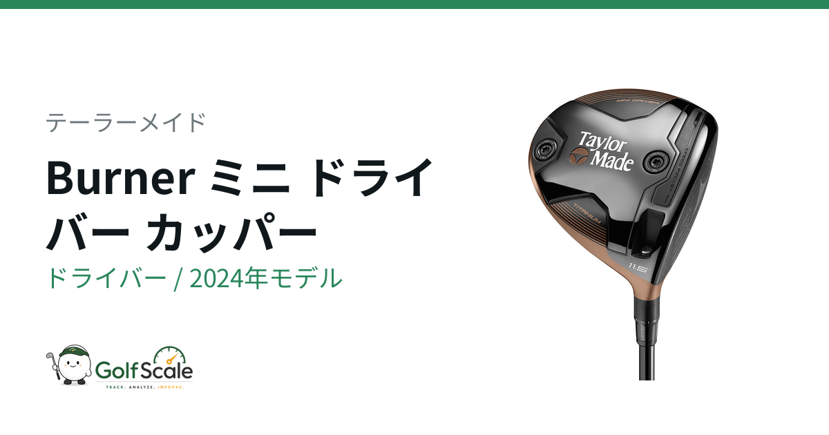 テーラーメイド バーナー ミニ ドライバー試打評価