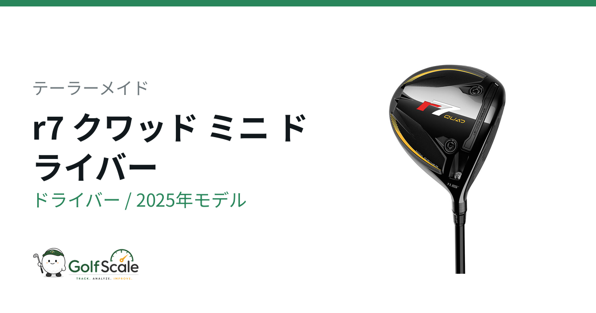 テーラーメイド r7クワッド ミニドライバー試打評価