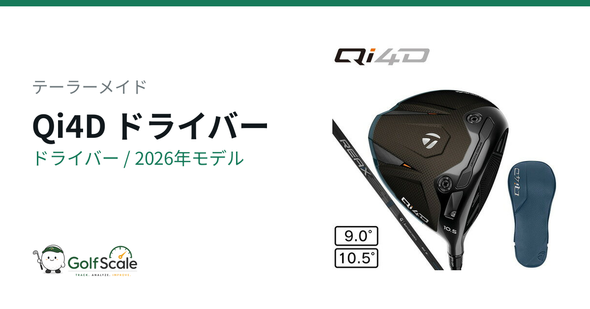 Qi4Dドライバー試打評価｜全4グレード徹底比較