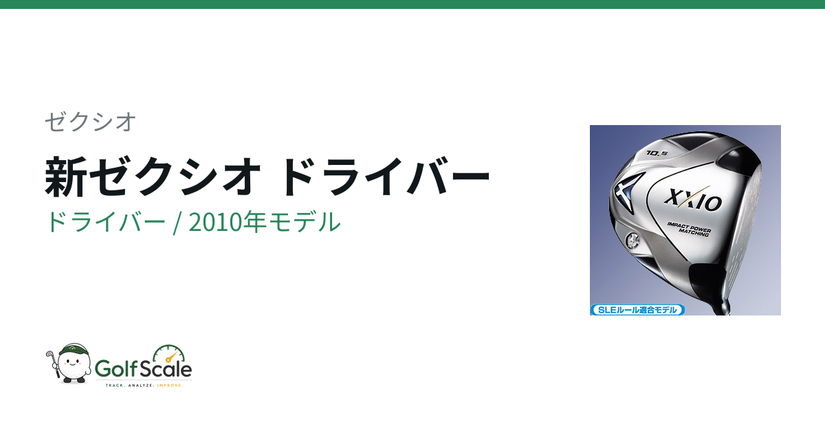 新ゼクシオ ドライバー試打評価