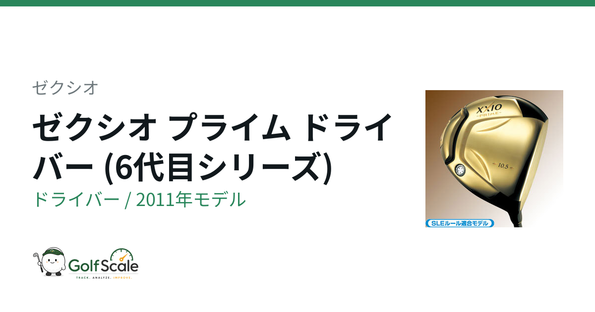 ゼクシオ プライム ドライバー(6代目)試打評価