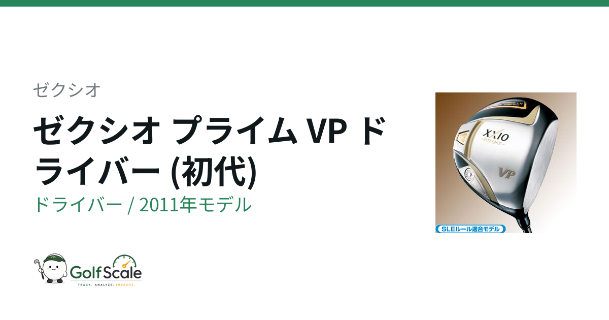 ゼクシオ プライムVP(初代)ドライバー解説｜スペック