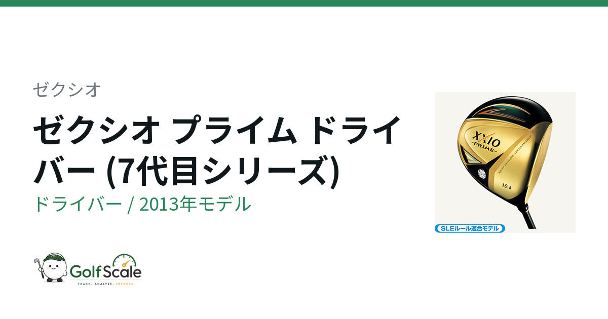 ゼクシオ プライム ドライバー(7代目)試打評価