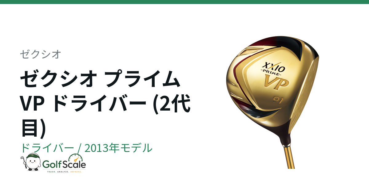 ゼクシオ ゼクシオ プライム VP 2 ドライバー｜スペック・価格
