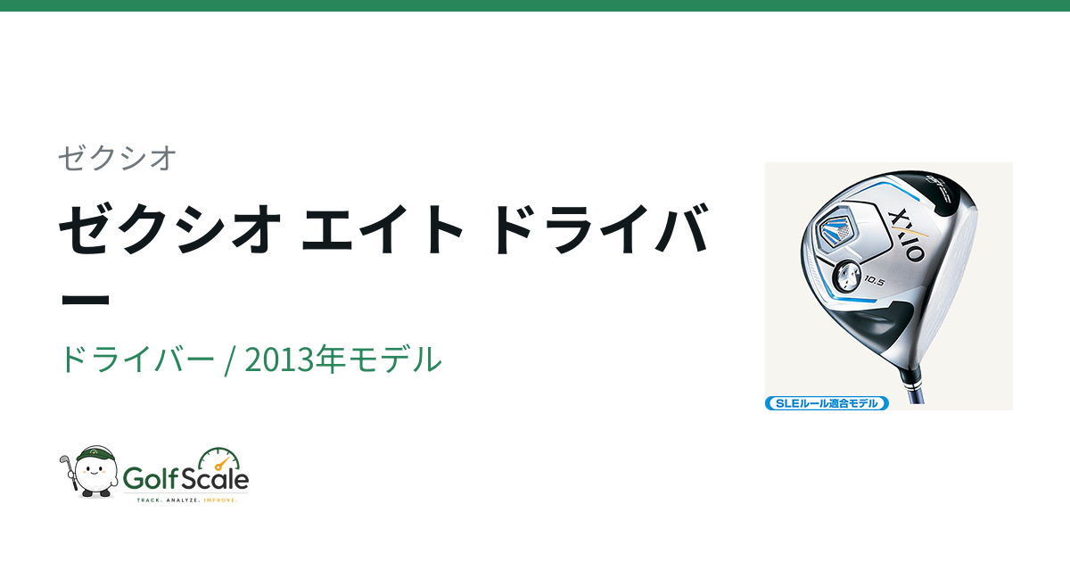 ゼクシオ エイト ドライバー試打評価｜特徴と選び方