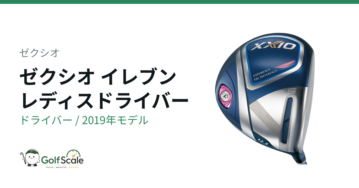 ゼクシオイレブンレディスドライバー試打評価