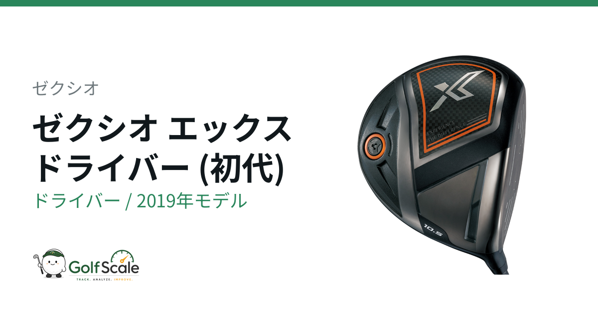 ゼクシオ エックス ドライバー | ゴルフスケール