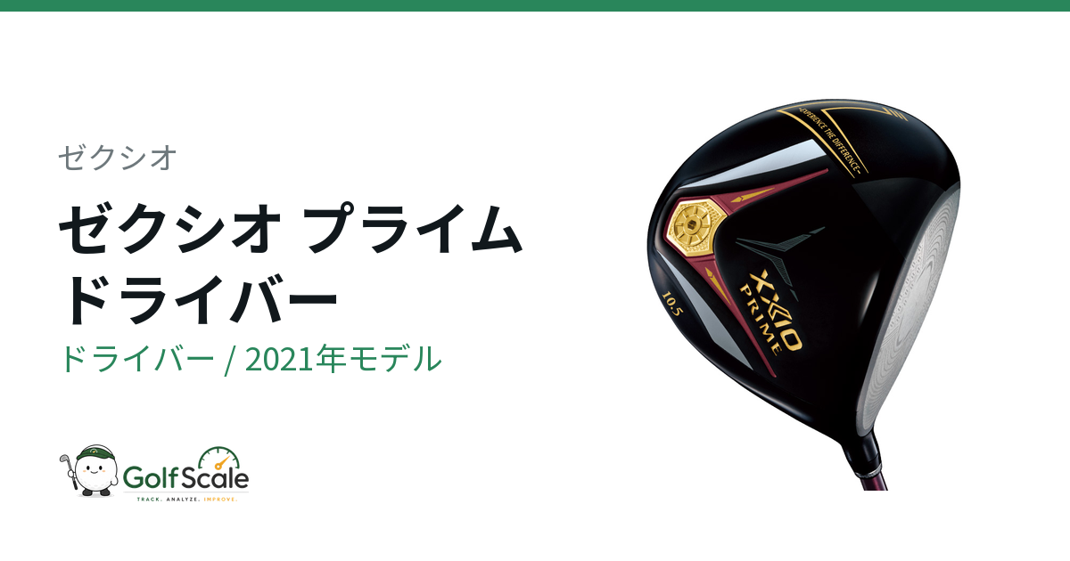 ゼクシオ プライム2021ドライバー評価