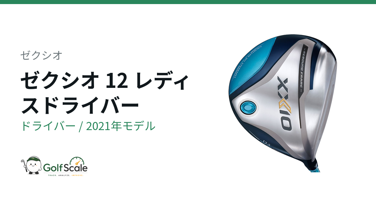 ゼクシオ12レディスドライバー評価｜特徴と選び方