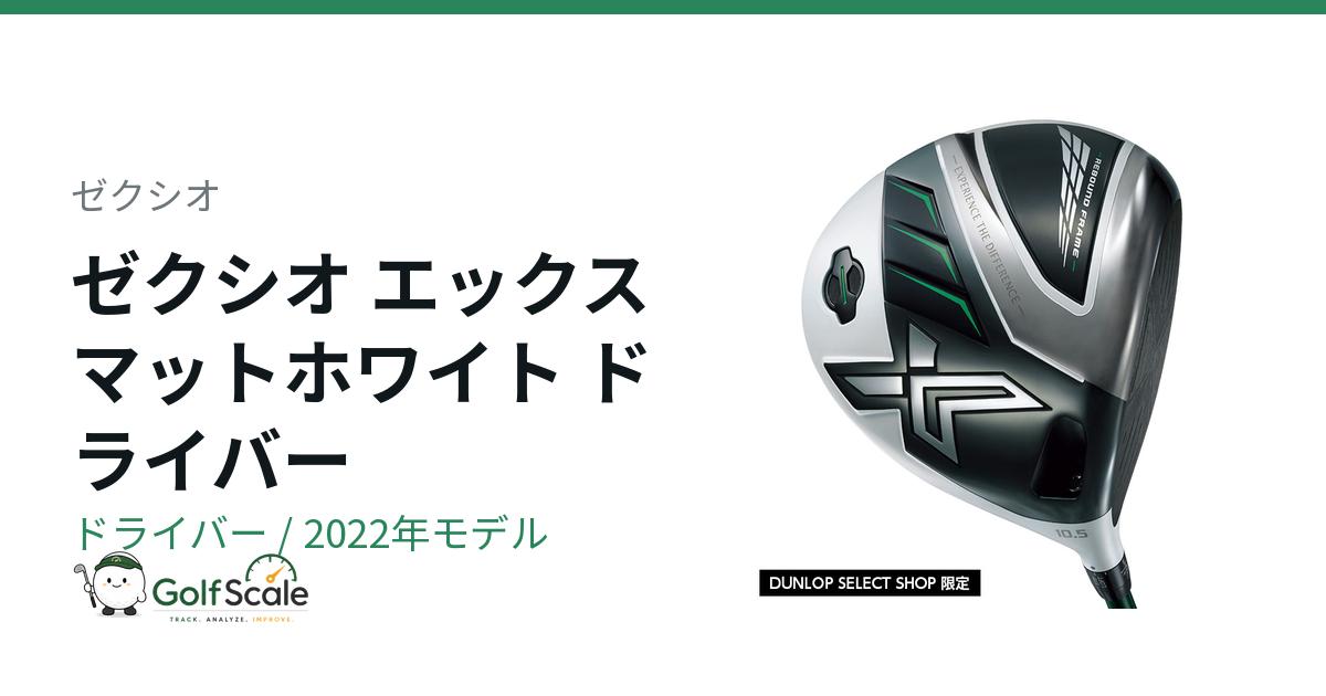 ゼクシオX-eks 2022 ドライバー 10.5° SR 純正HC付 ゼクシオ エックス ドライバー試打評価｜特徴と選び方