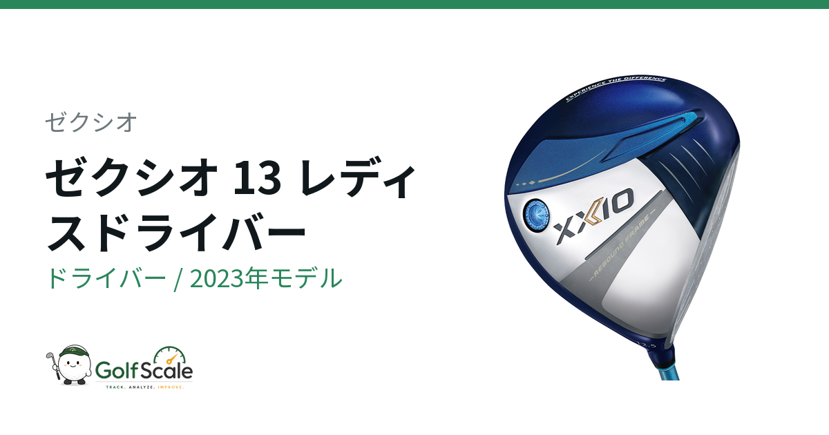 ゼクシオ13レディス ドライバー試打評価