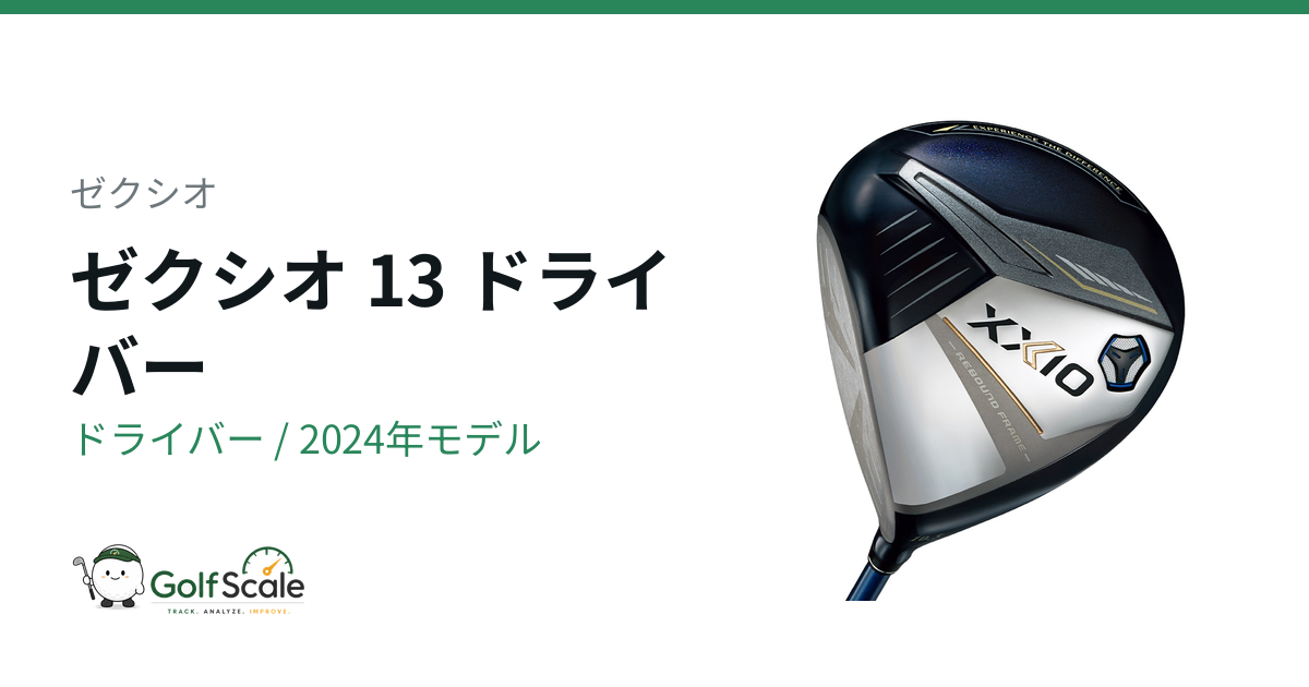 ゼクシオ13ドライバー試打評価